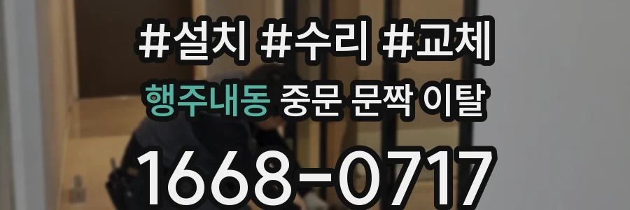 행주내동 중문 문짝 이탈