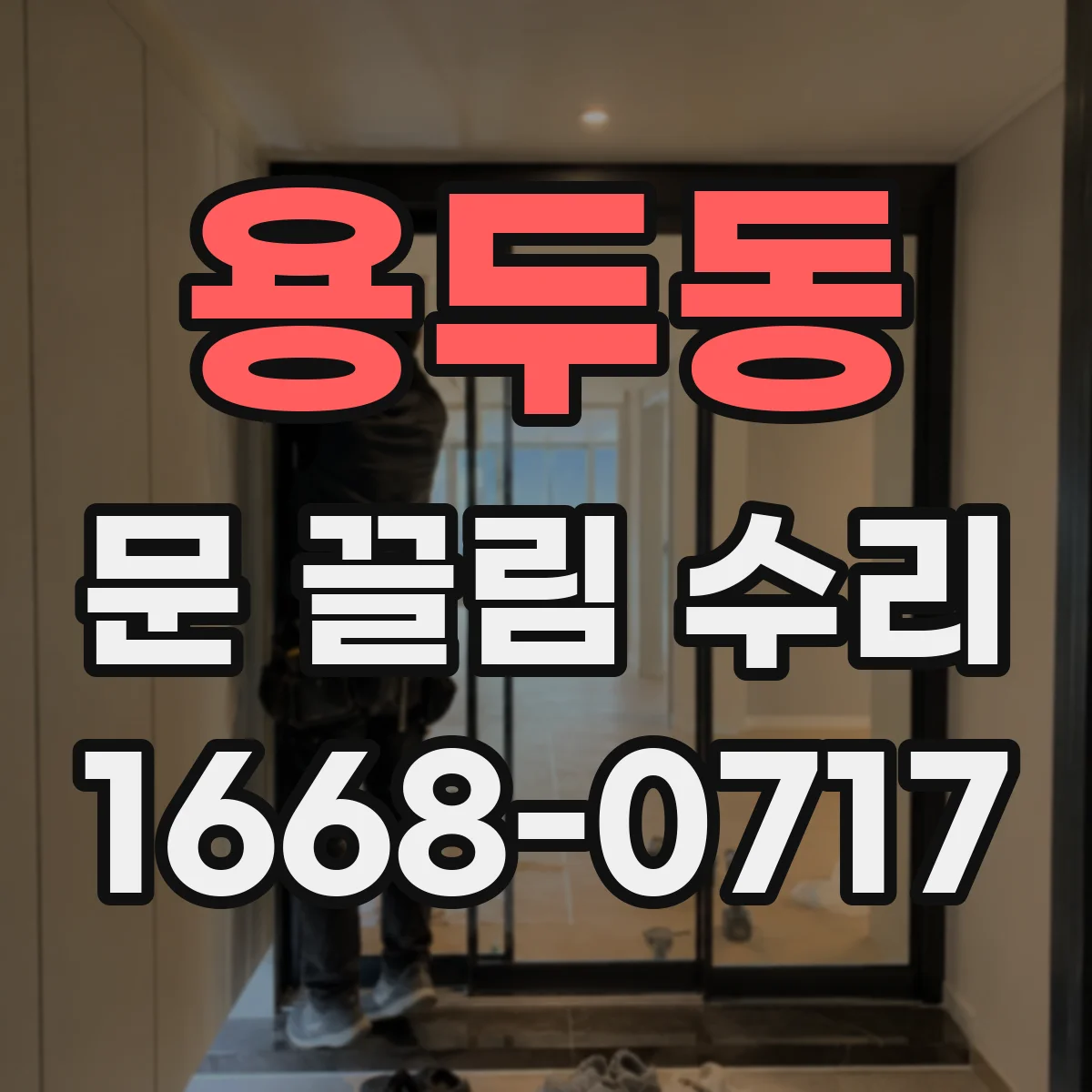 용두동 문 끌림 수리