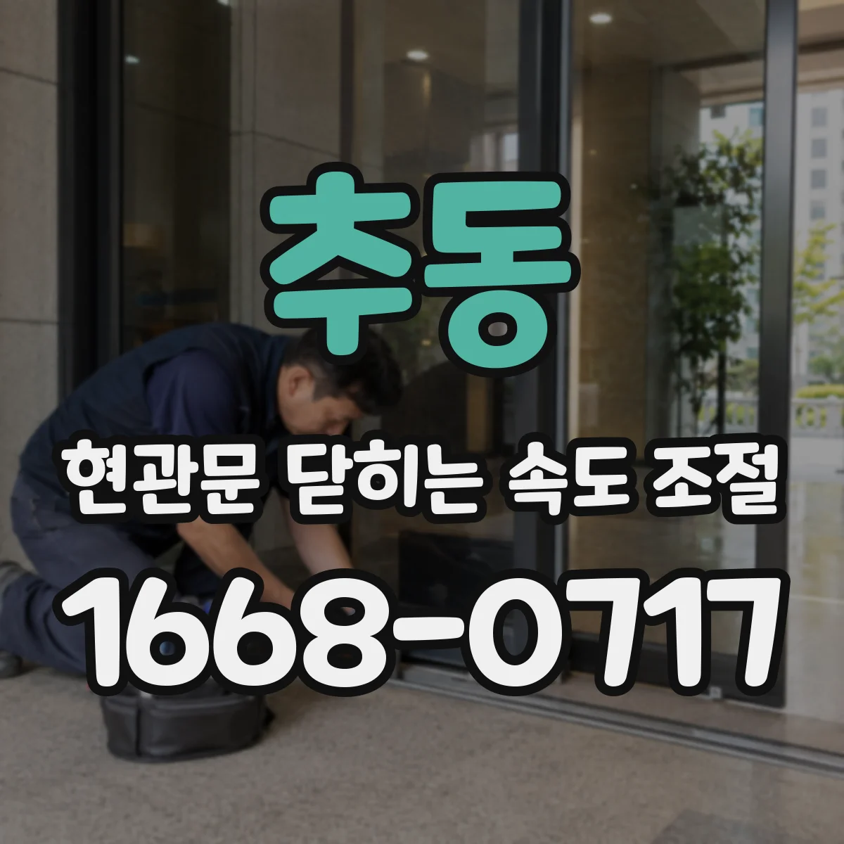 추동 현관문 닫히는 속도 조절