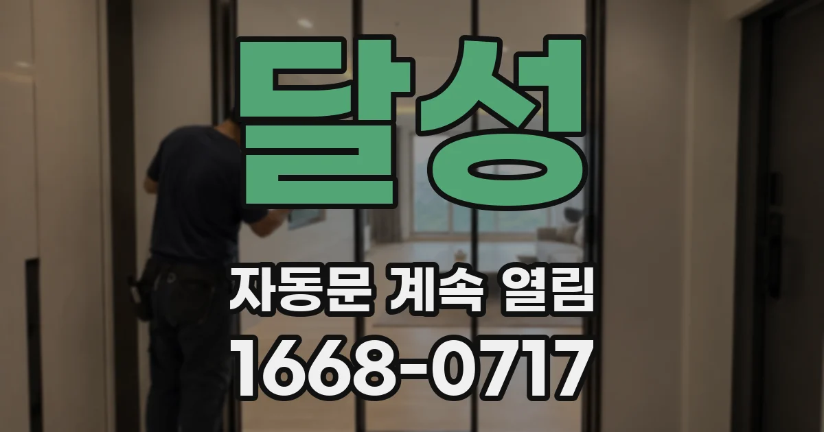달성 자동문 계속 열림