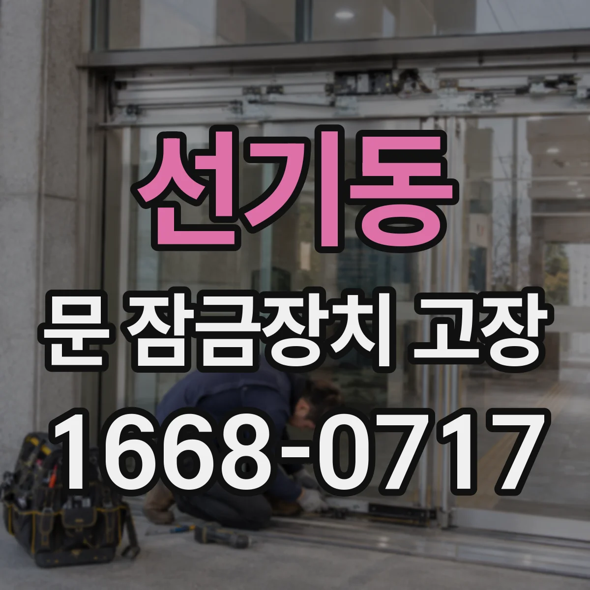 선기동 문 잠금장치 고장