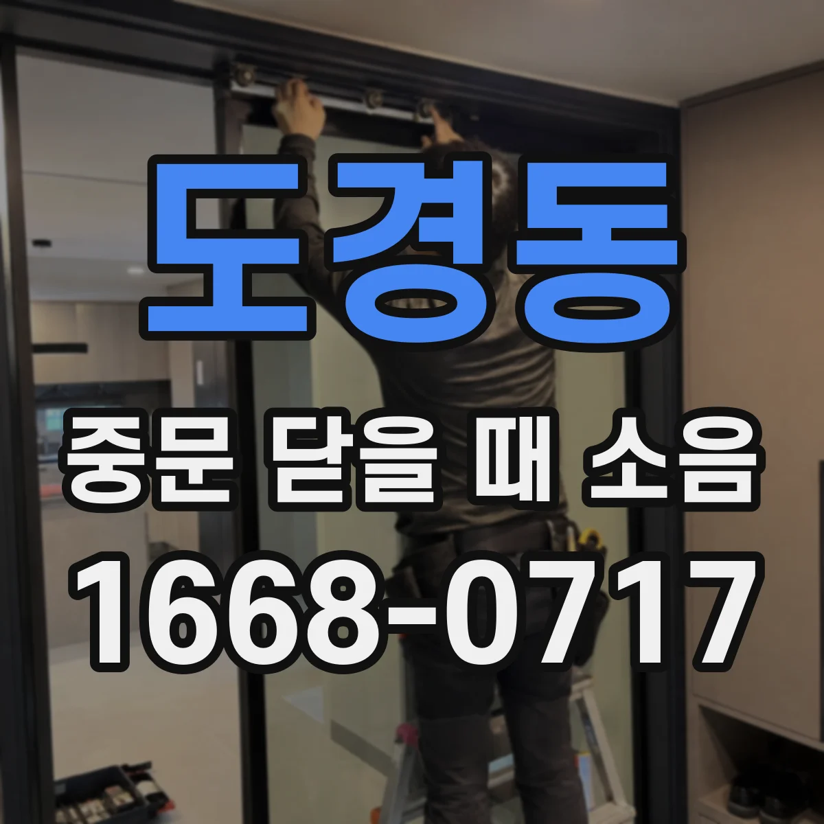 도경동 중문 닫을 때 소음
