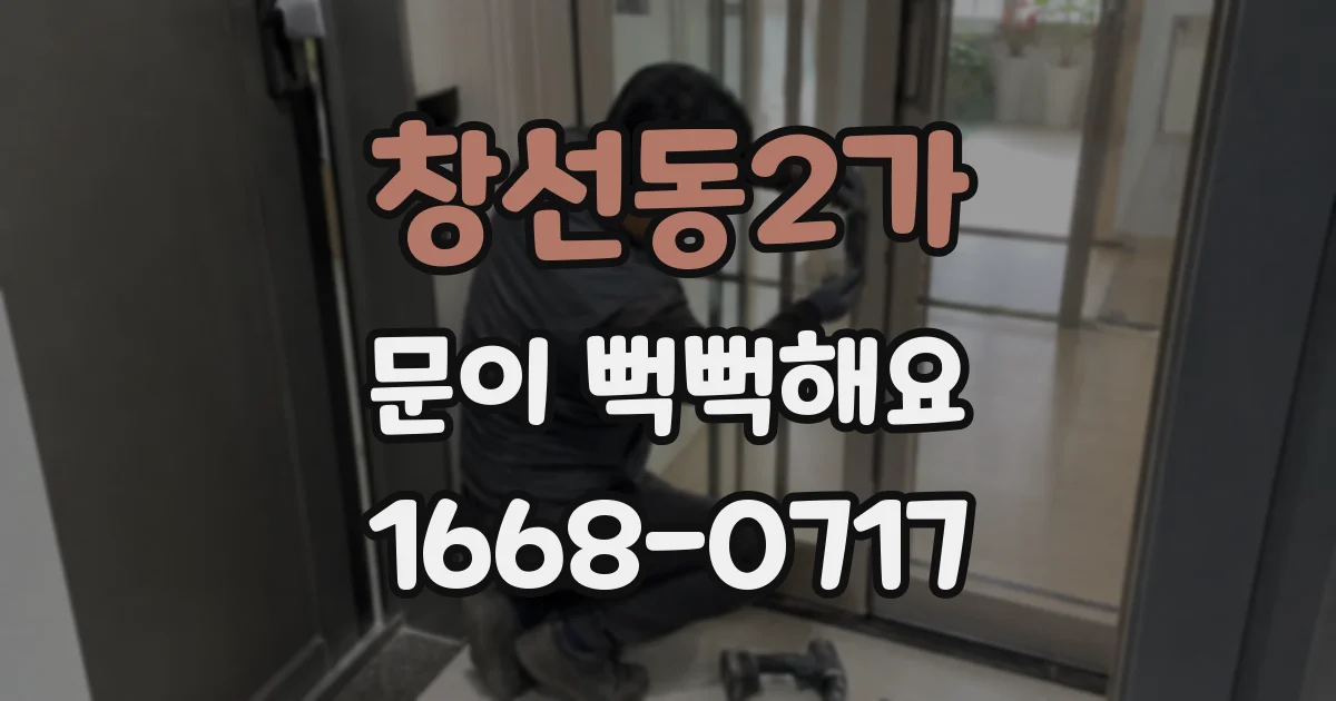 창선동2가 문이 뻑뻑해요