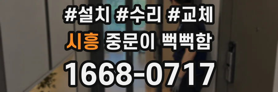 시흥 중문이 뻑뻑함