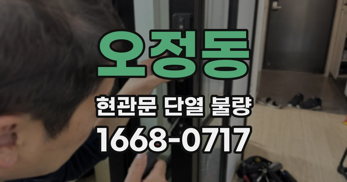 오정동 현관문 단열 불량