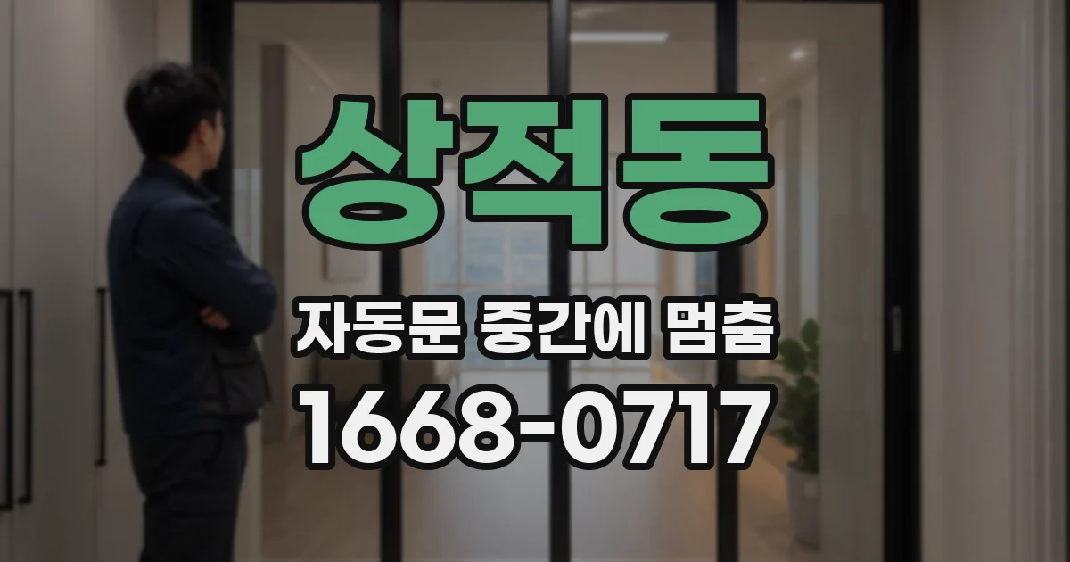 상적동 자동문 중간에 멈춤