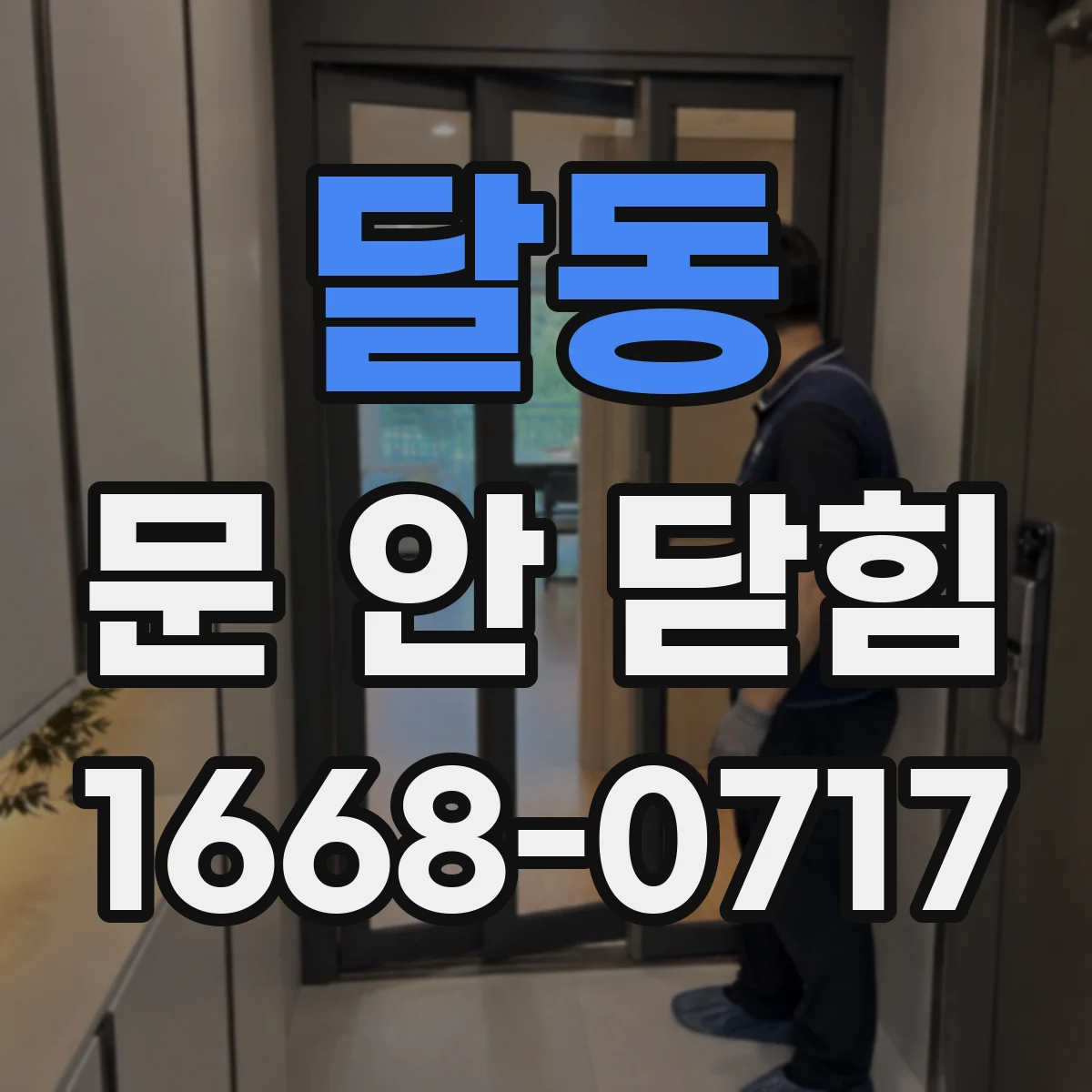 달동 문 안 닫힘
