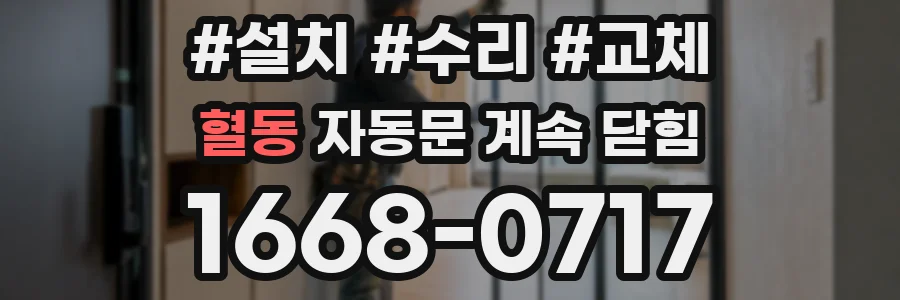 혈동 자동문 계속 닫힘