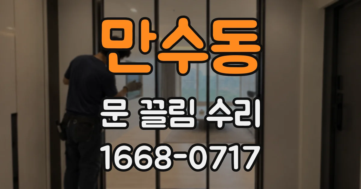 만수동 문 끌림 수리