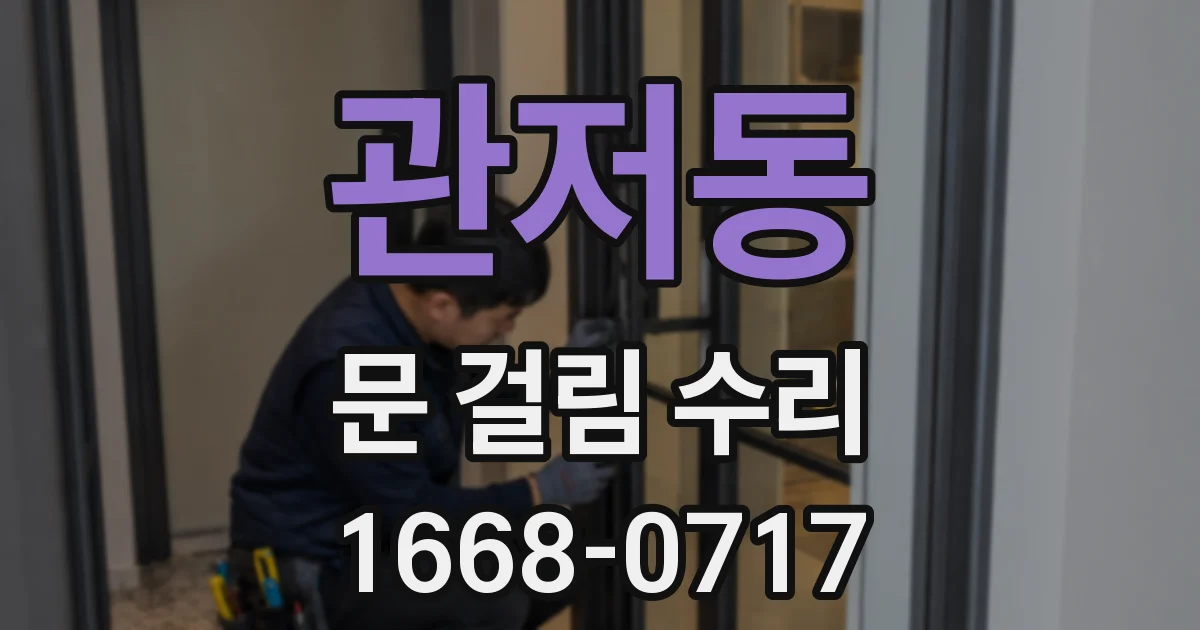 관저동 문 걸림 수리