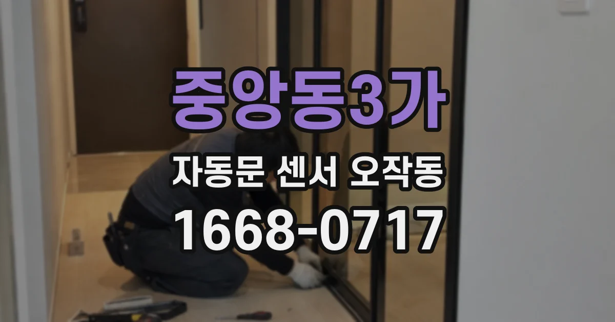 중앙동3가 자동문 센서 오작동