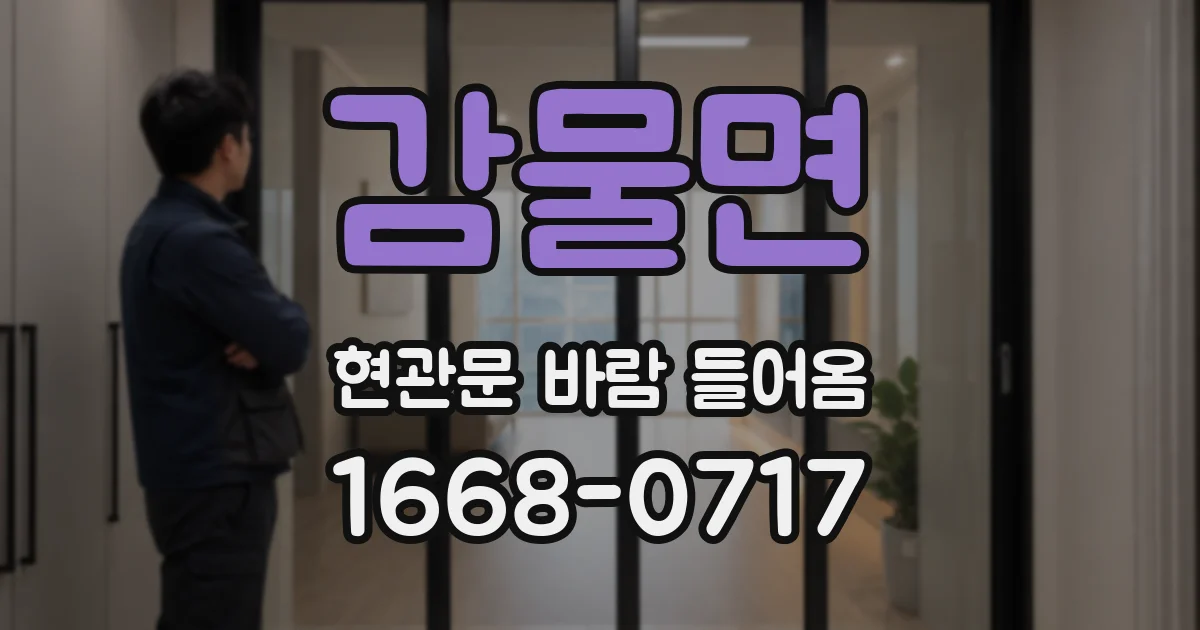 감물면 현관문 바람 들어옴