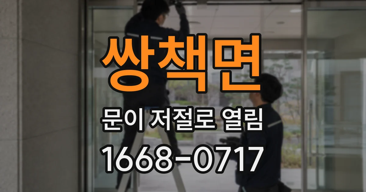 쌍책면 문이 저절로 열림
