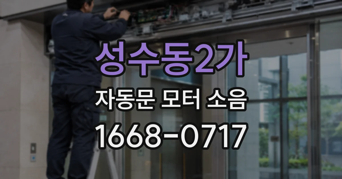 성수동2가 자동문 모터 소음