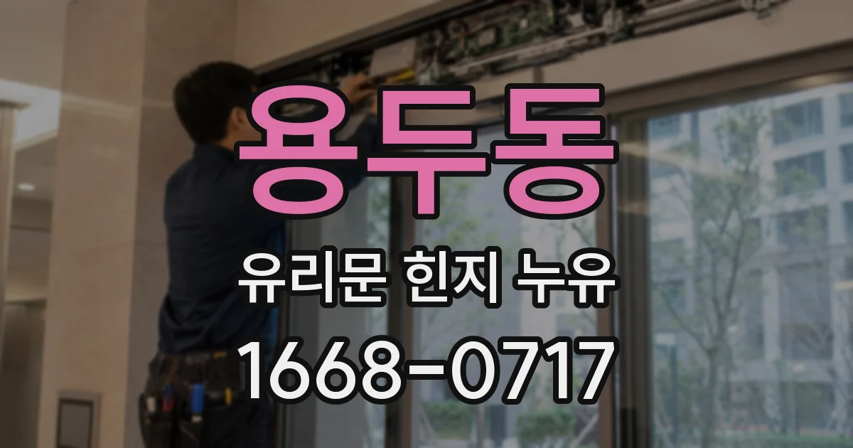 용두동 유리문 힌지 누유