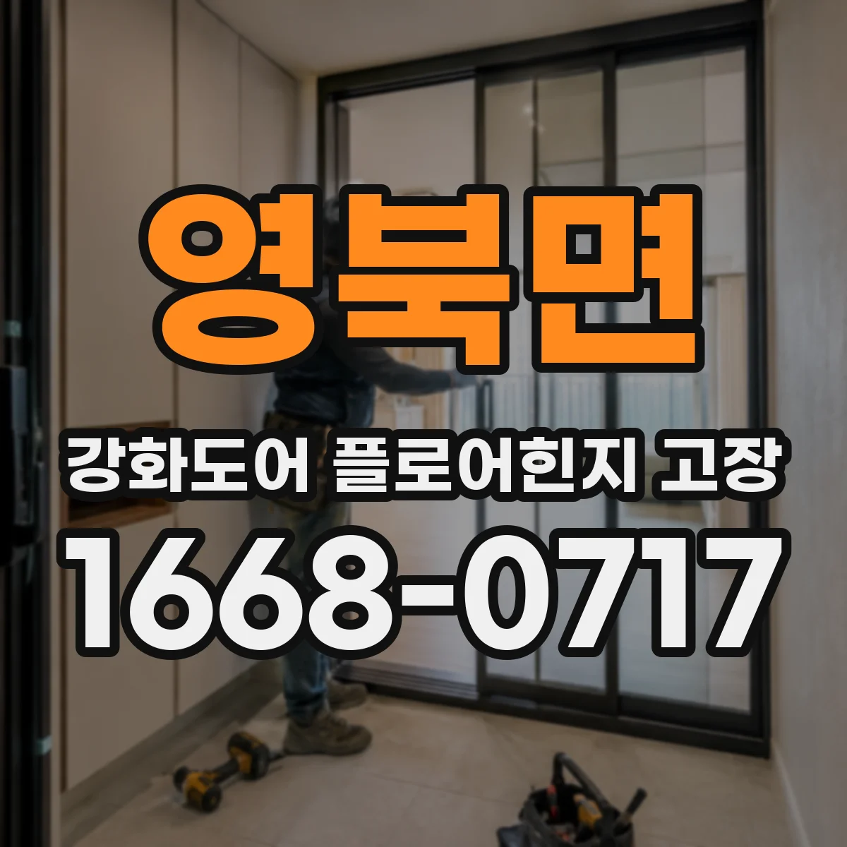영북면 강화도어 플로어힌지 고장