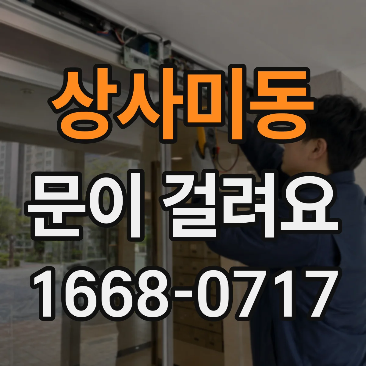 상사미동 문이 걸려요