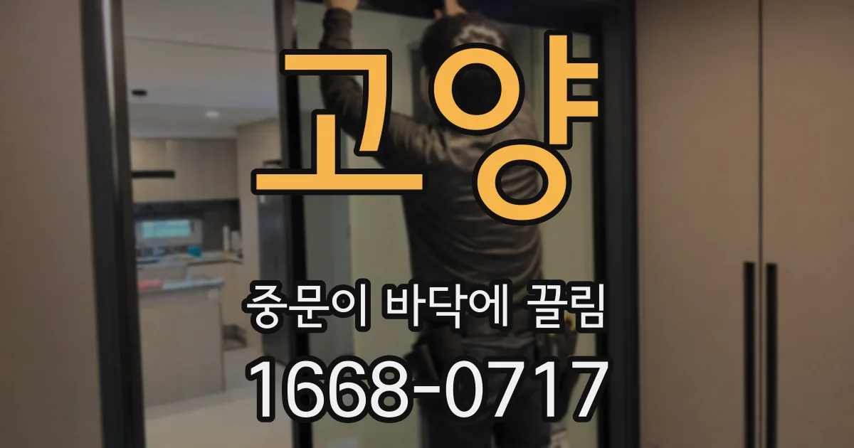 고양 중문이 바닥에 끌림