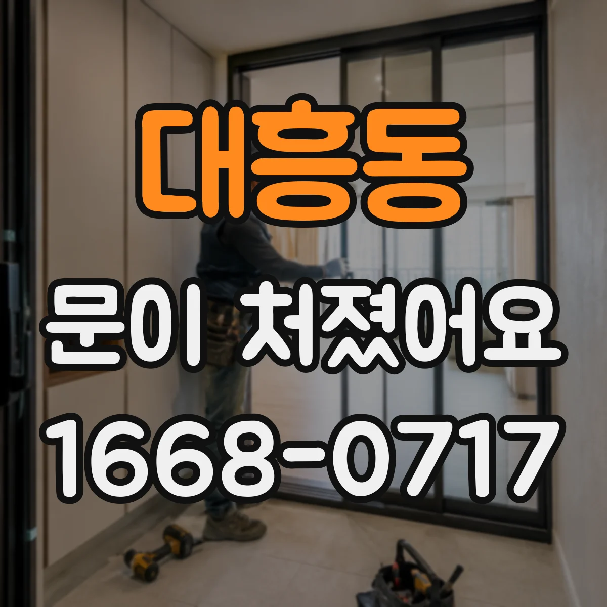 대흥동 문이 처졌어요