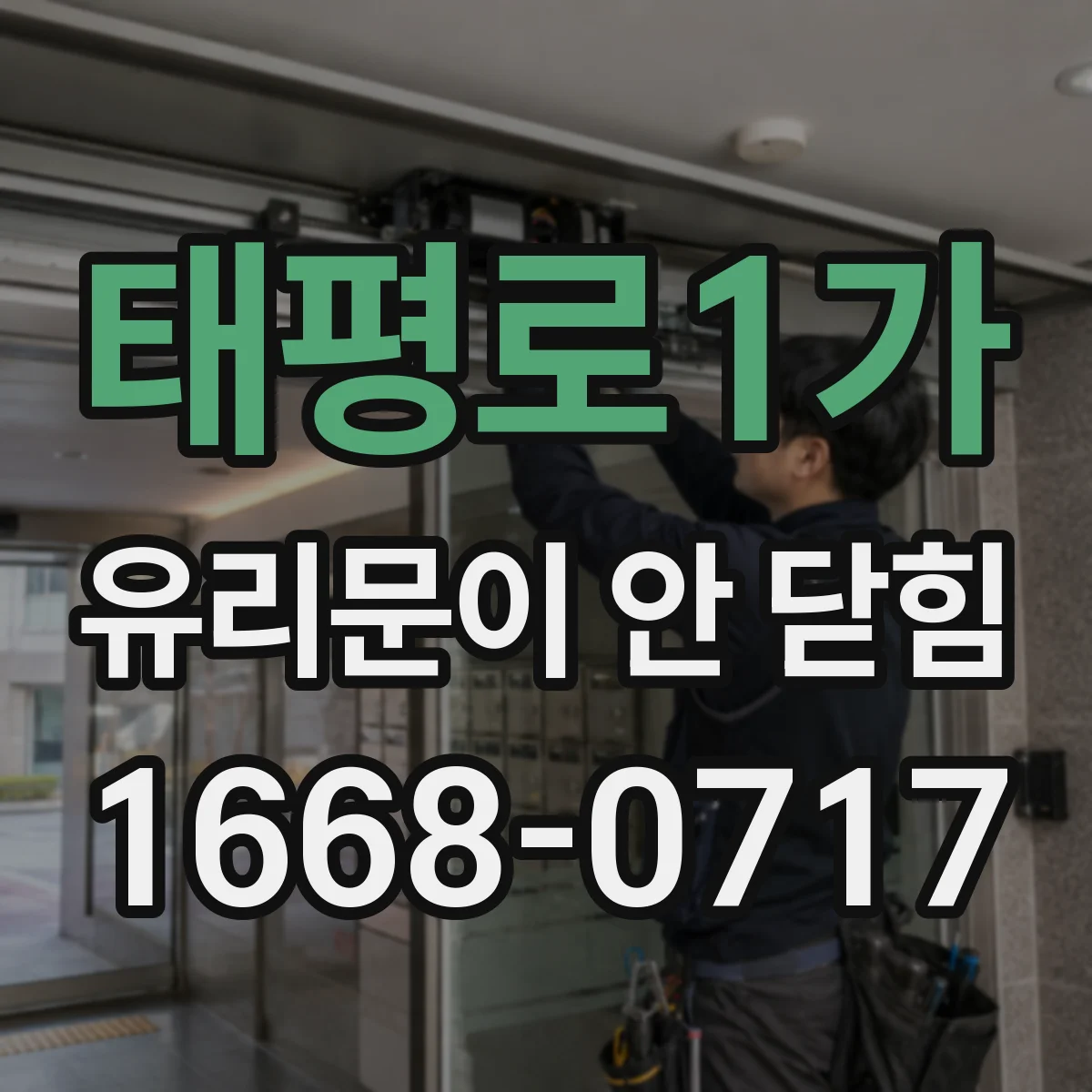 태평로1가 유리문이 안 닫힘