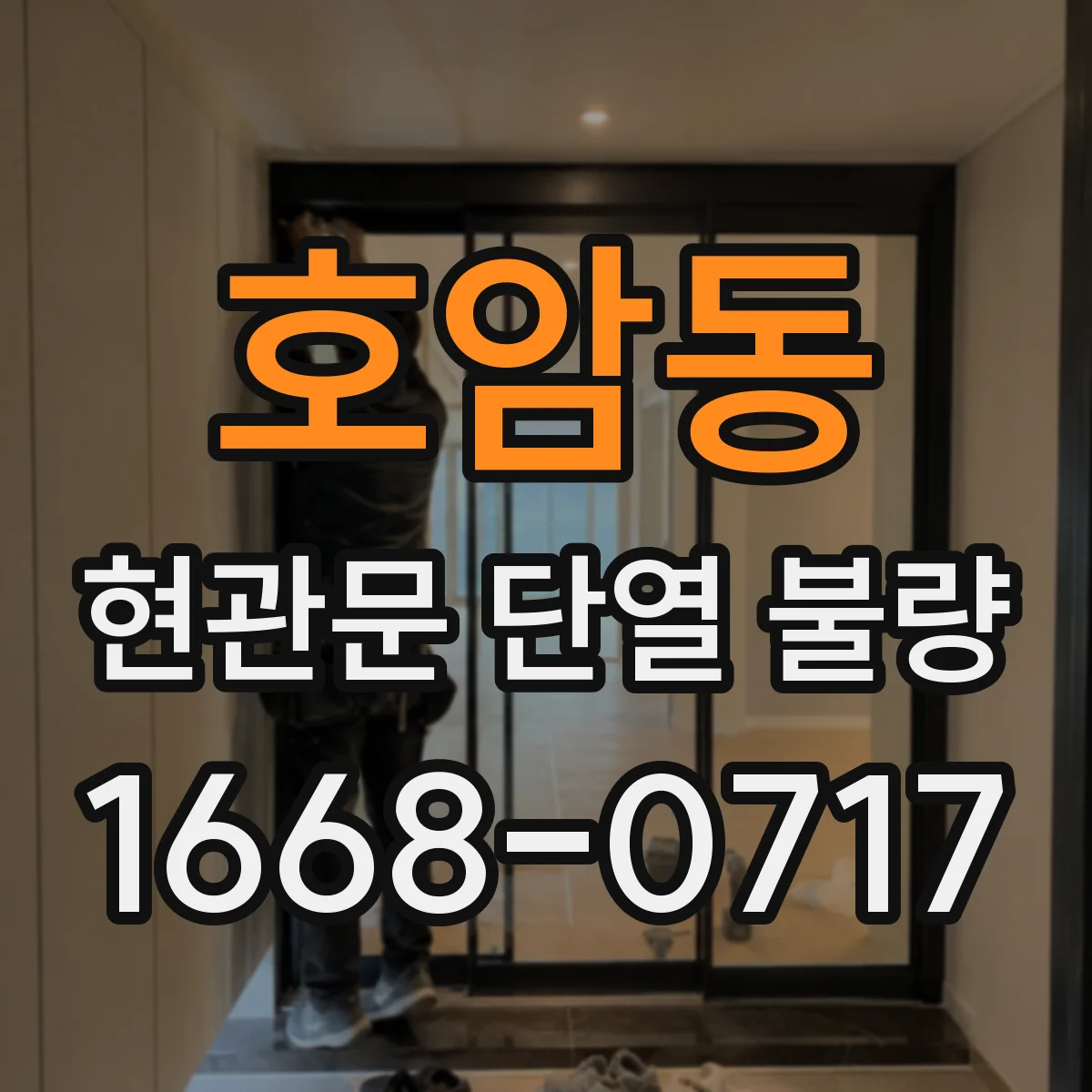 호암동 현관문 단열 불량
