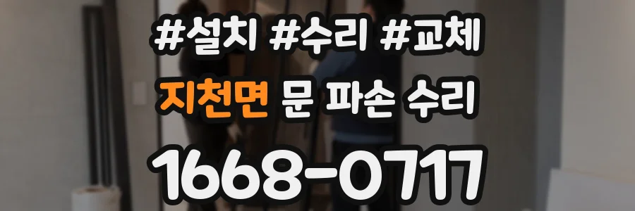 지천면 문 파손 수리