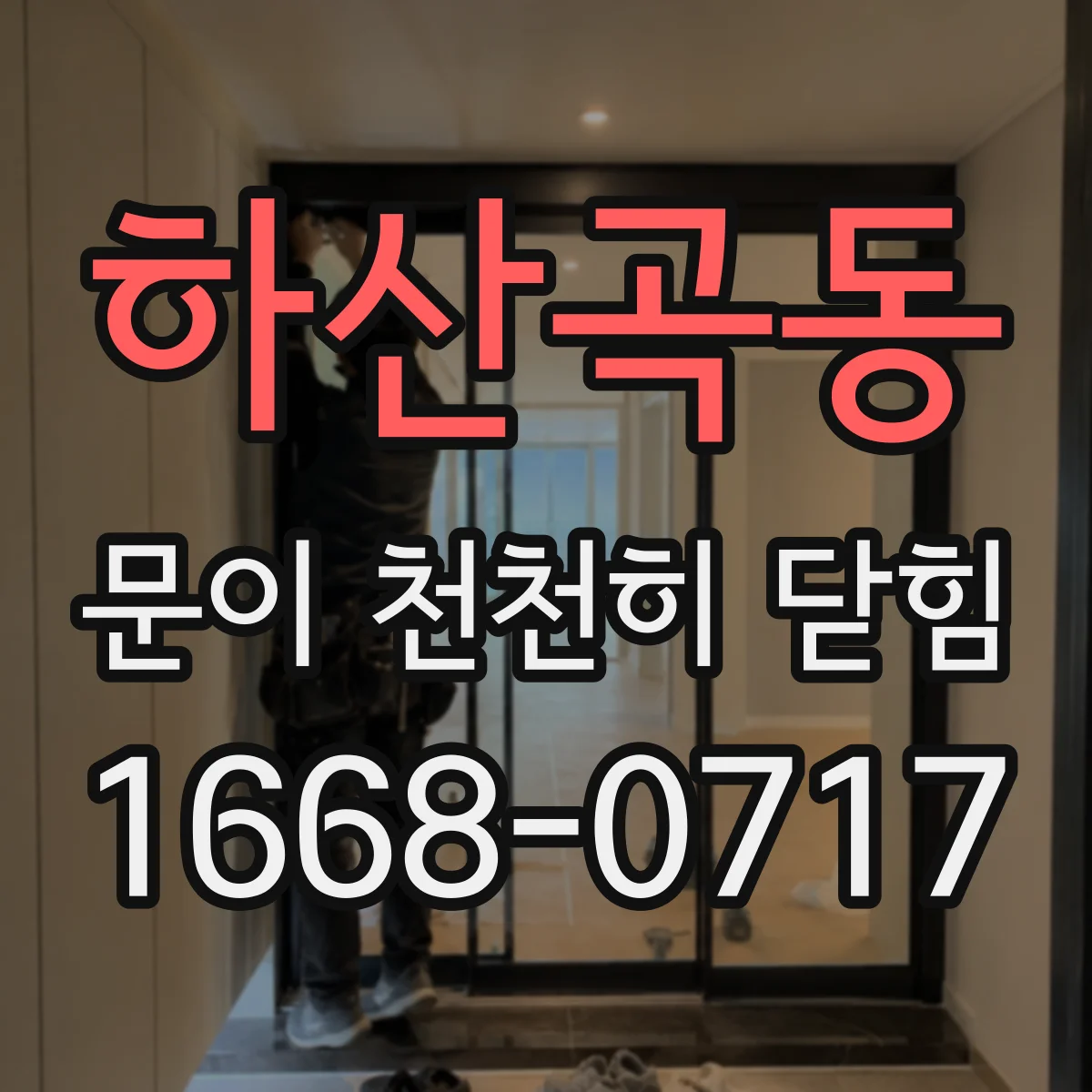 하산곡동 문이 천천히 닫힘