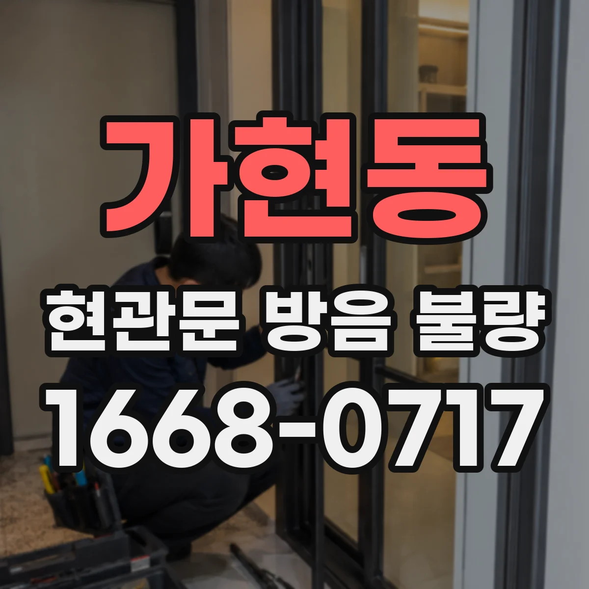 가현동 현관문 방음 불량