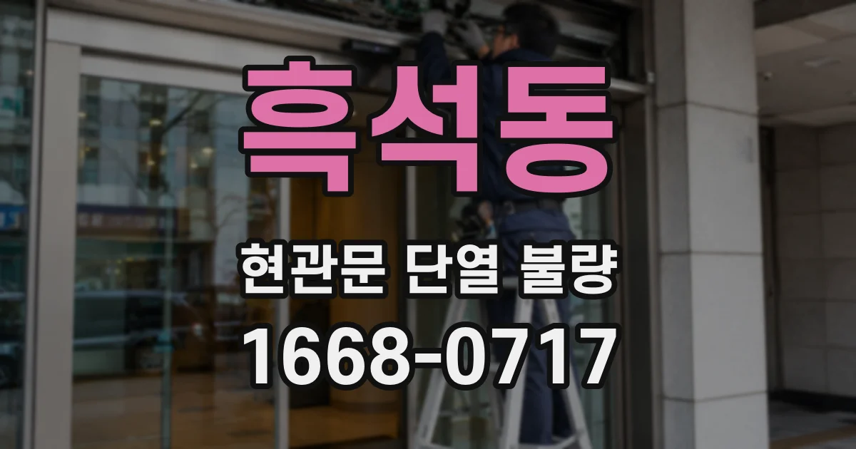 흑석동 현관문 단열 불량