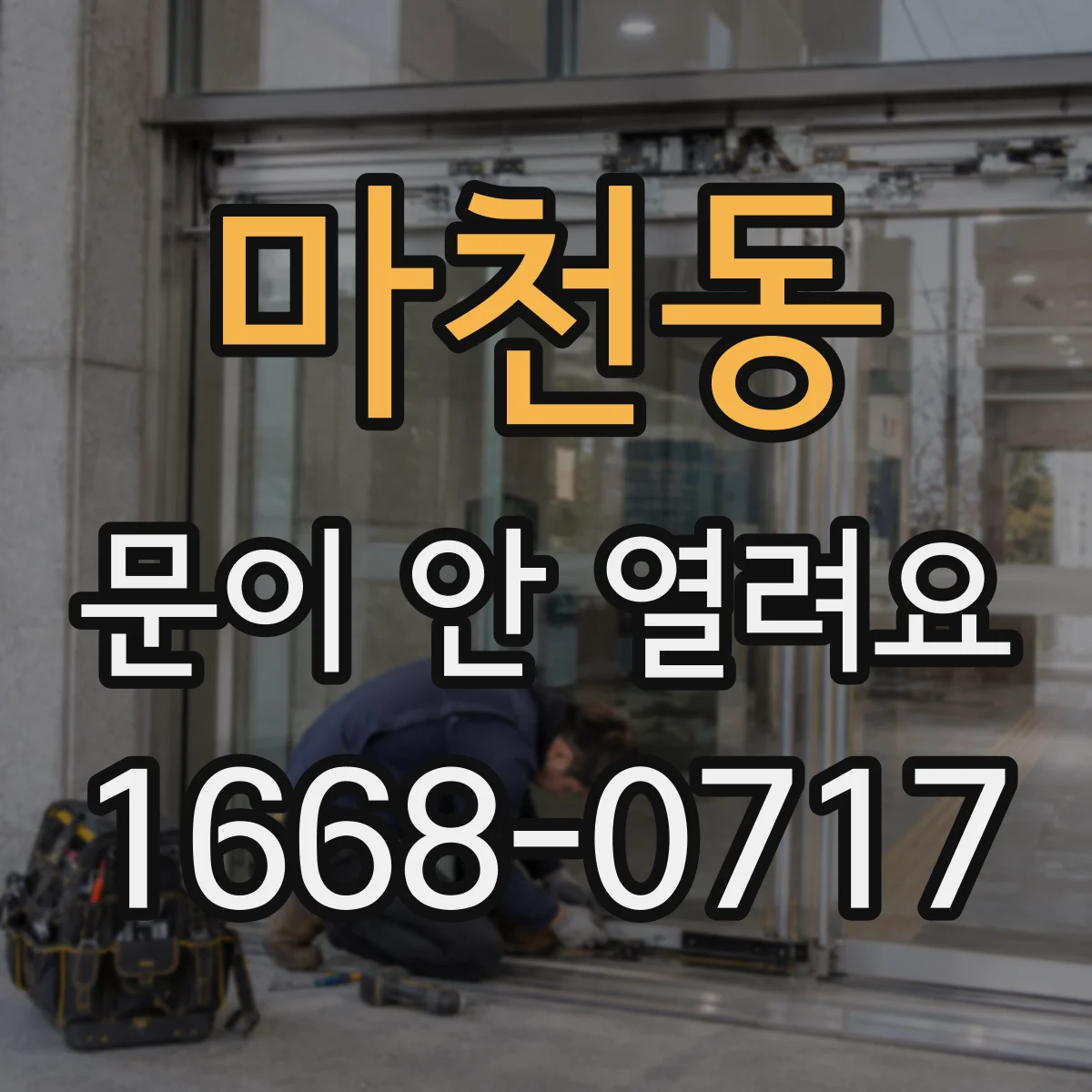 마천동 문이 안 열려요