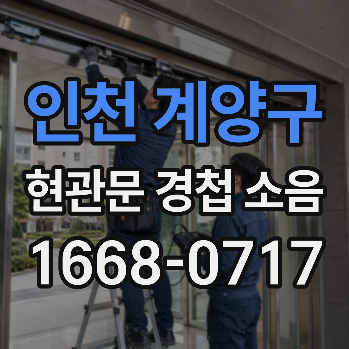 인천 계양구 현관문 경첩 소음