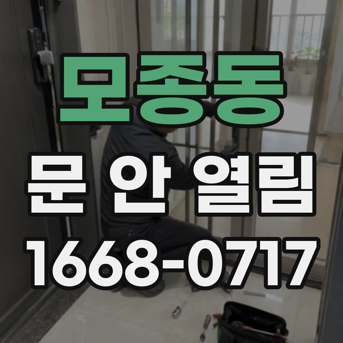 모종동 문 안 열림