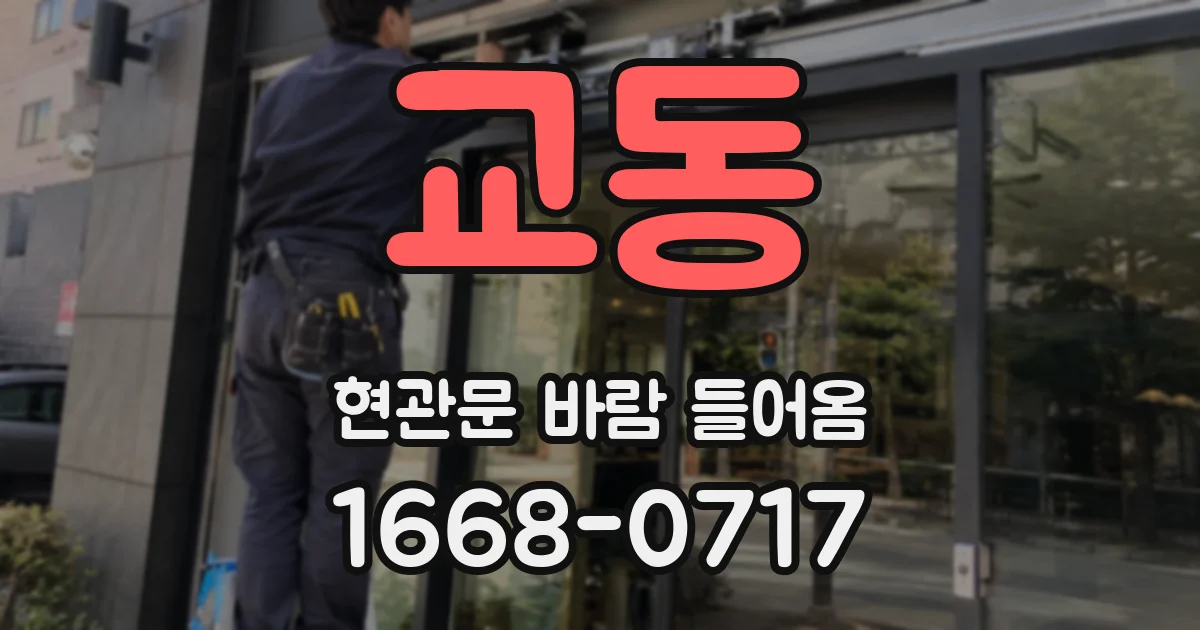 교동 현관문 바람 들어옴