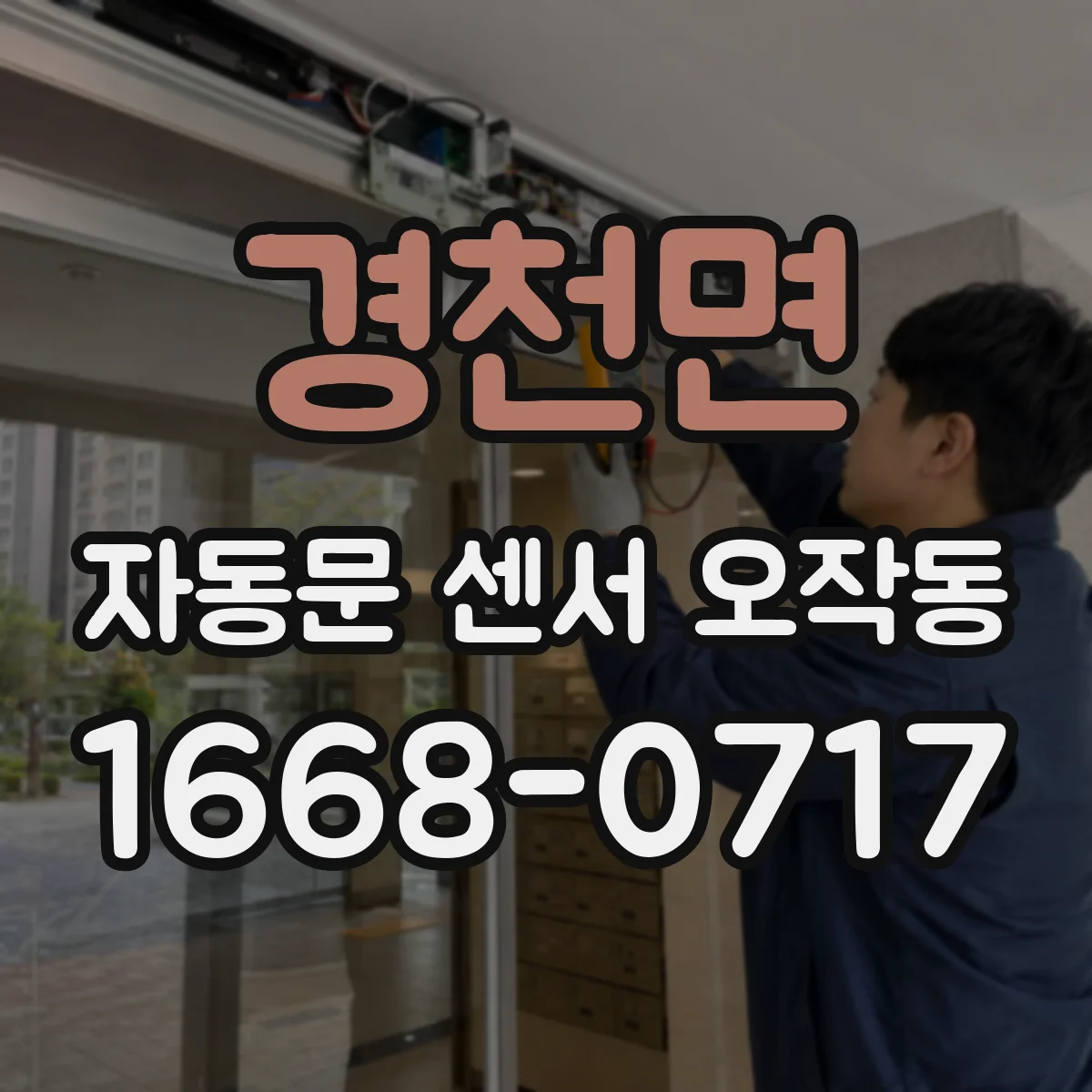 경천면 자동문 센서 오작동