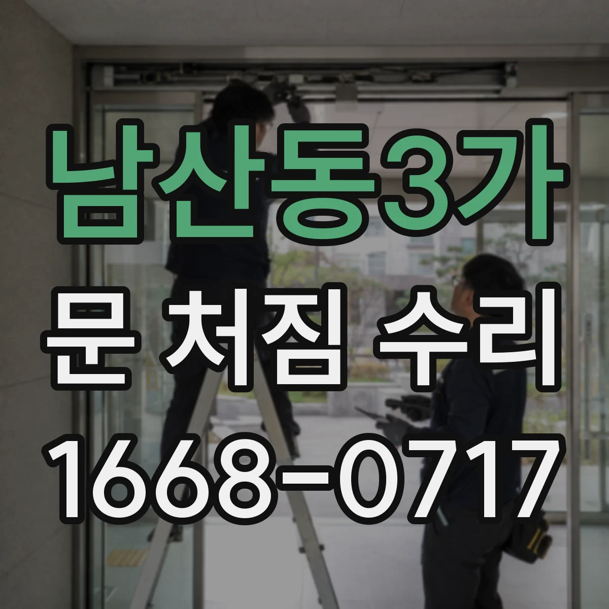남산동3가 문 처짐 수리