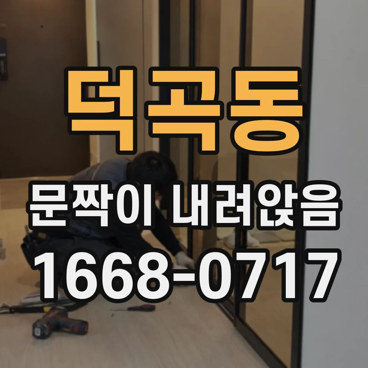 덕곡동 문짝이 내려앉음