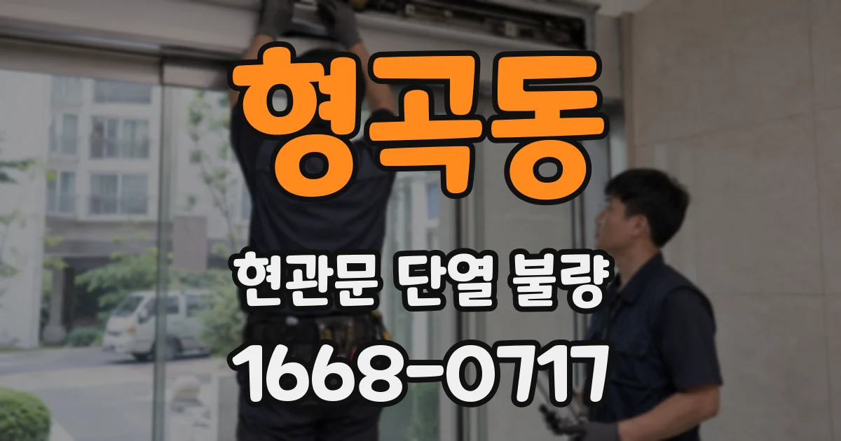 형곡동 현관문 단열 불량
