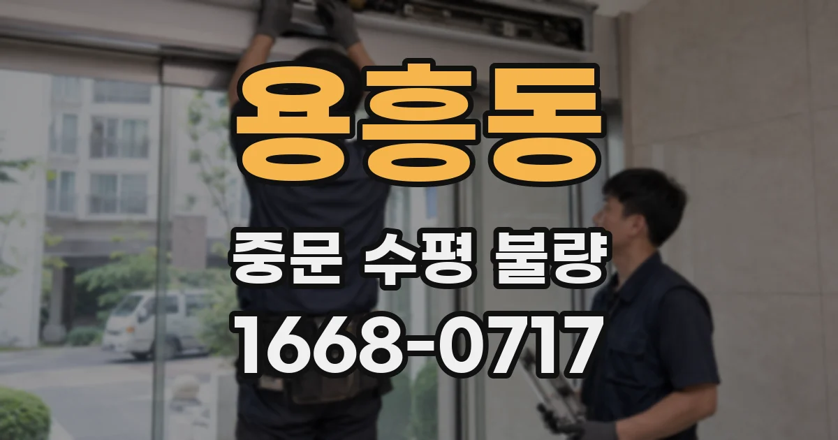 용흥동 중문 수평 불량