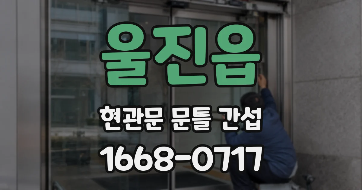 울진읍 현관문 문틀 간섭