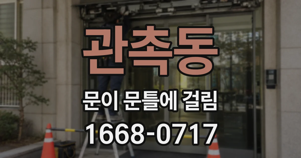 관촉동 문이 문틀에 걸림