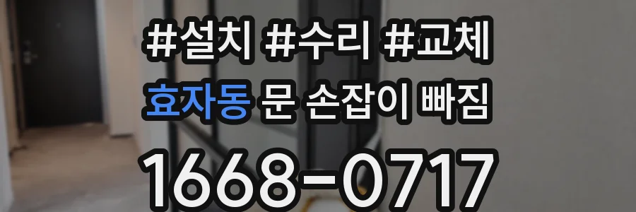 효자동 문 손잡이 빠짐