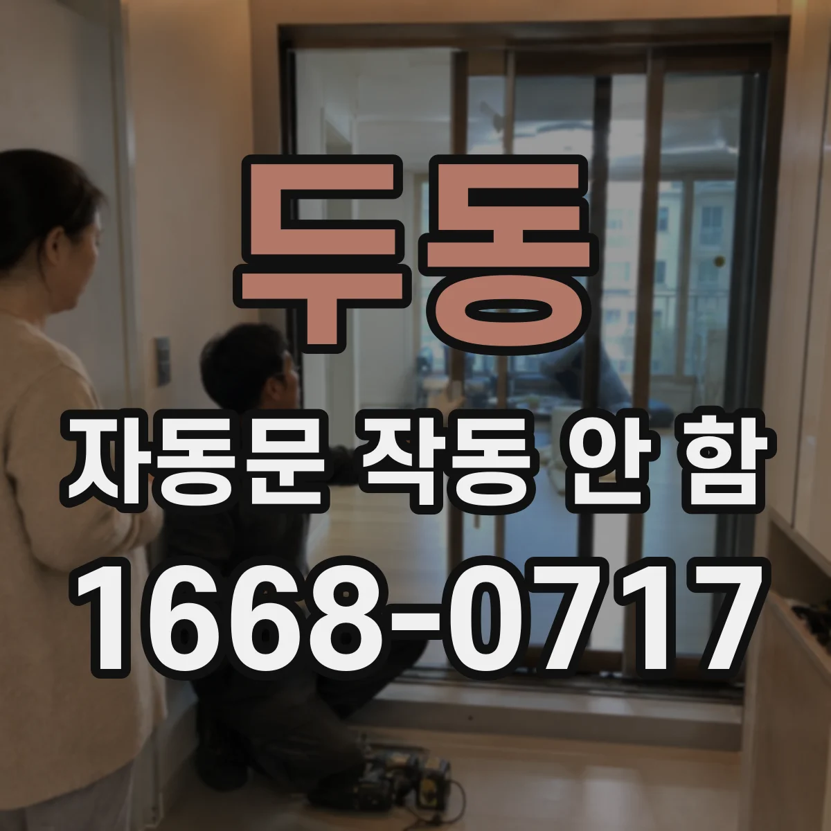 두동 자동문 작동 안 함