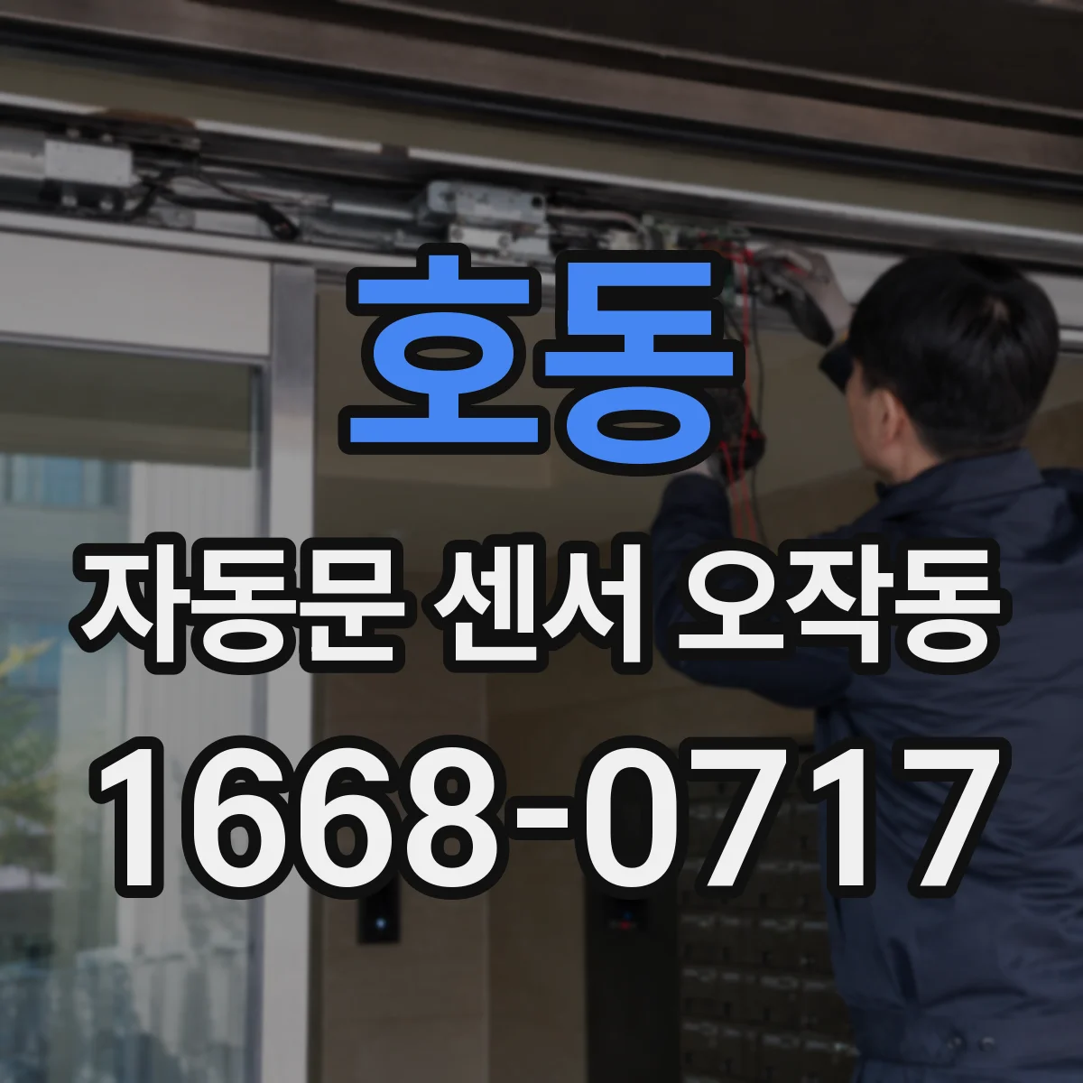 호동 자동문 센서 오작동
