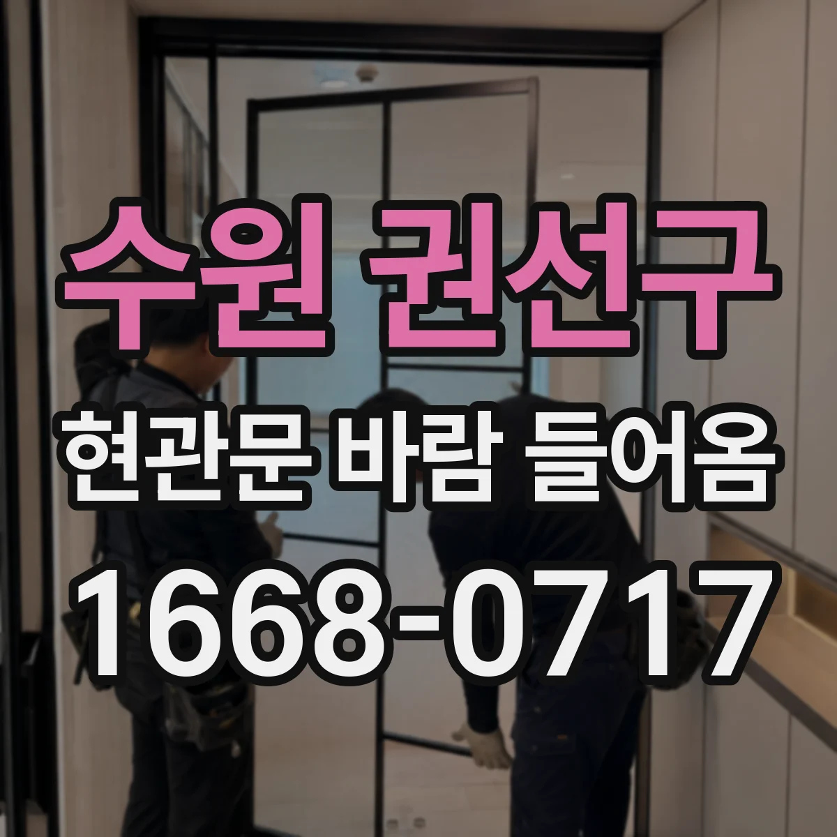 수원 권선구 현관문 바람 들어옴