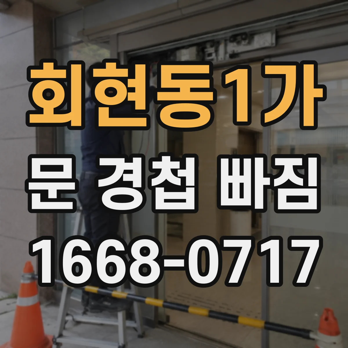 회현동1가 문 경첩 빠짐