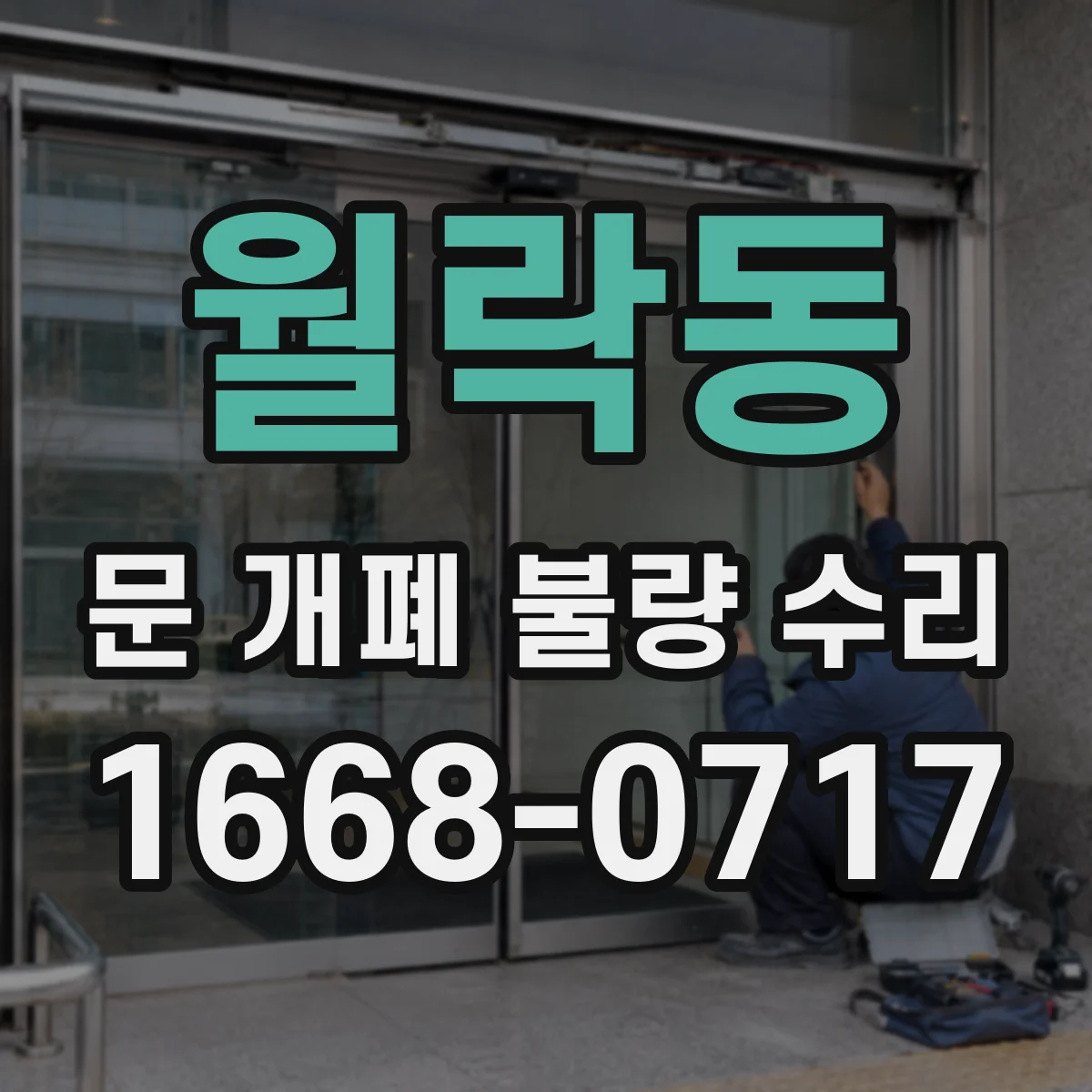 월락동 문 개폐 불량 수리