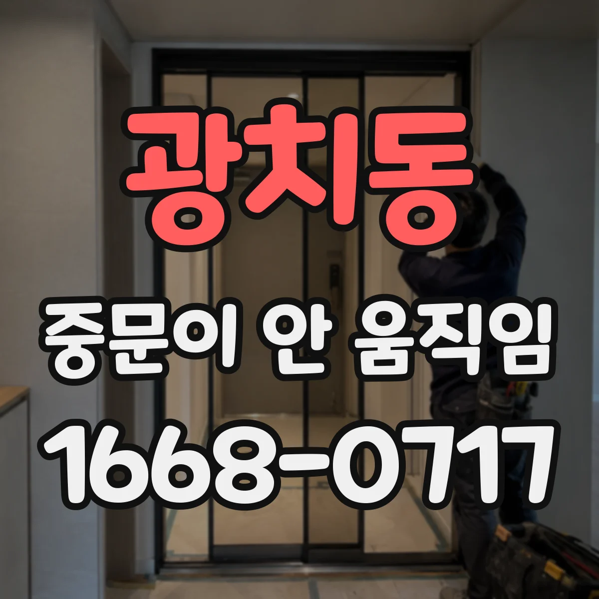 광치동 중문이 안 움직임