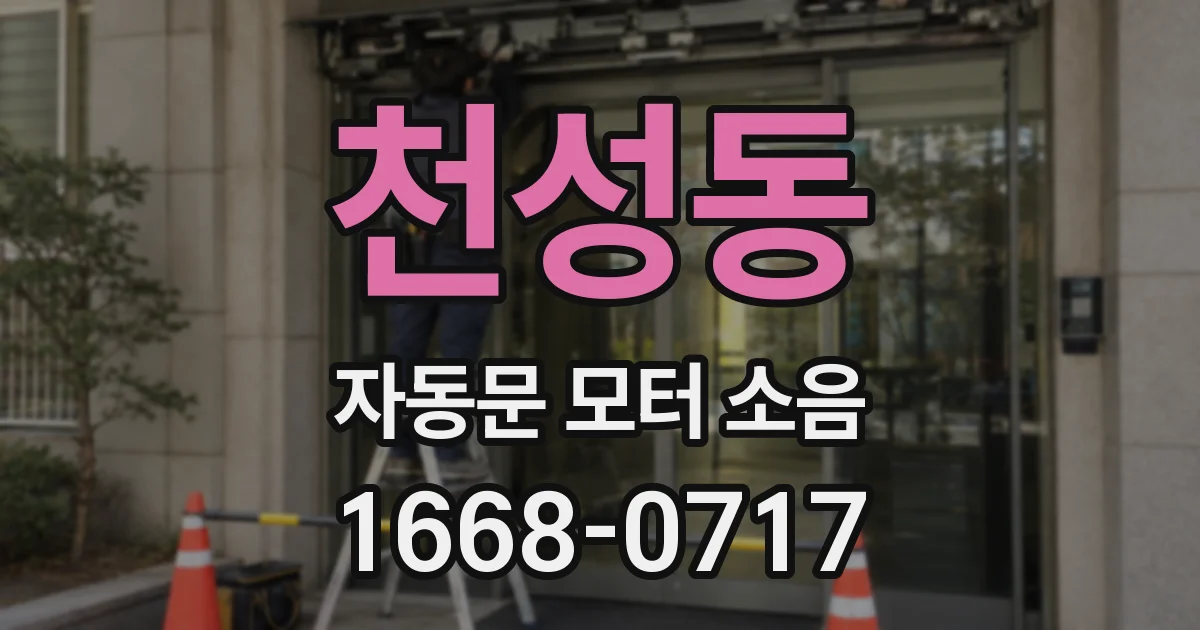 천성동 자동문 모터 소음
