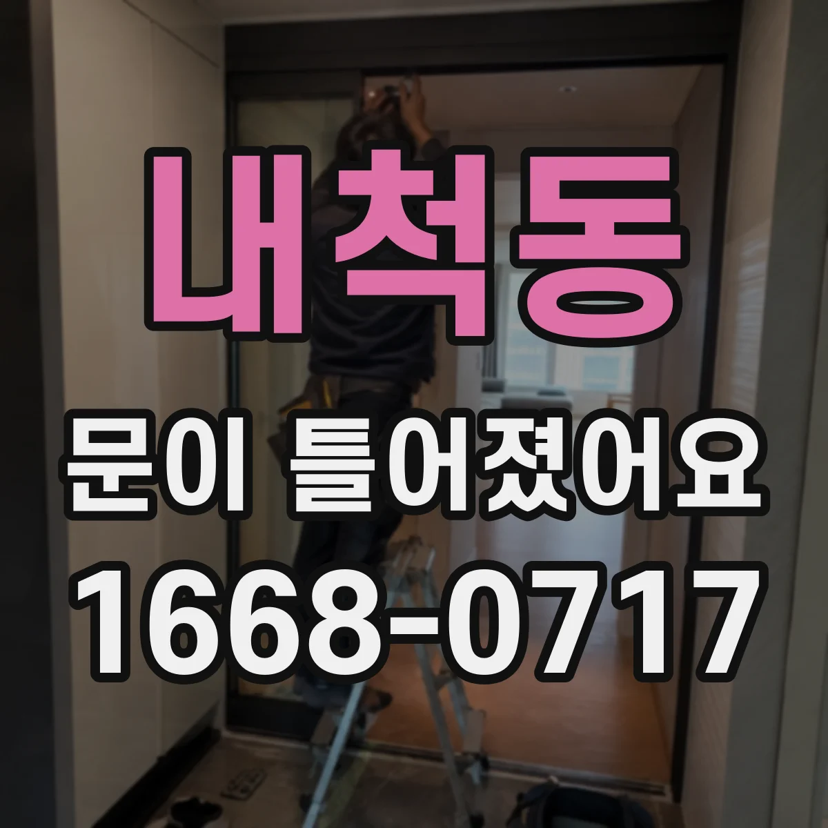 내척동 문이 틀어졌어요