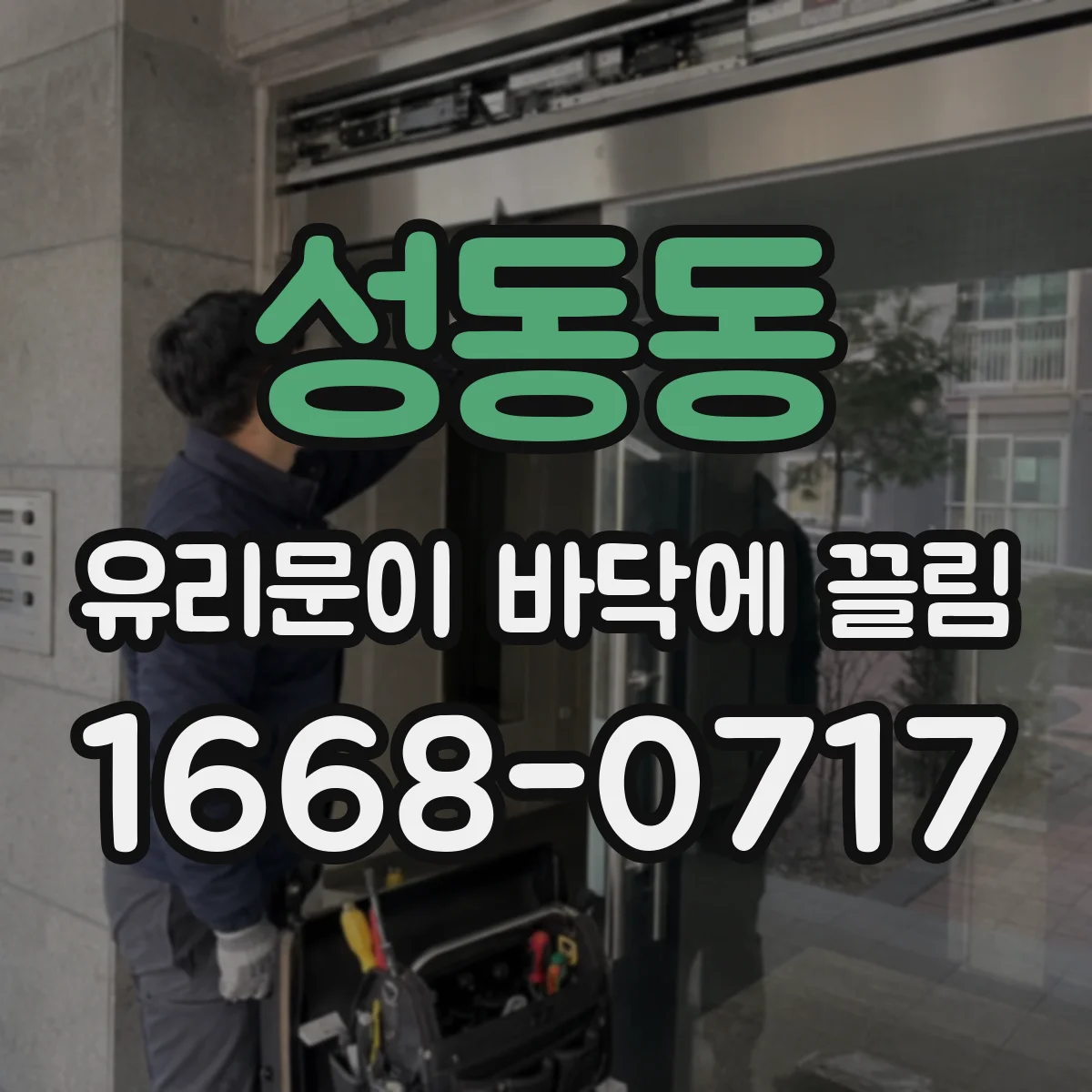 성동동 유리문이 바닥에 끌림